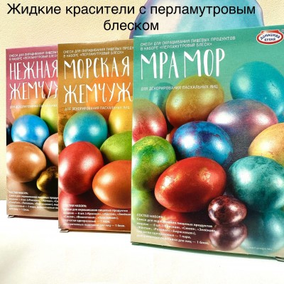 Наборы серии "Перламутровый Блеск" в ассорт.д/яиц