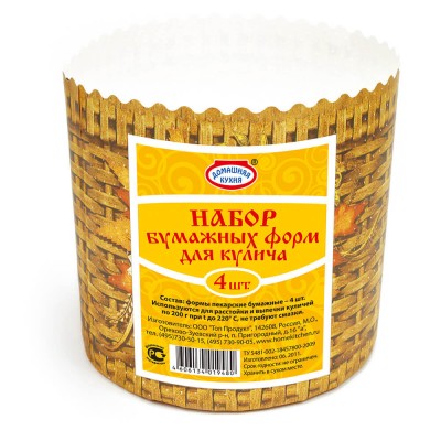 Набор Бумажные формы для кулича 4шт. Домашняя кухня